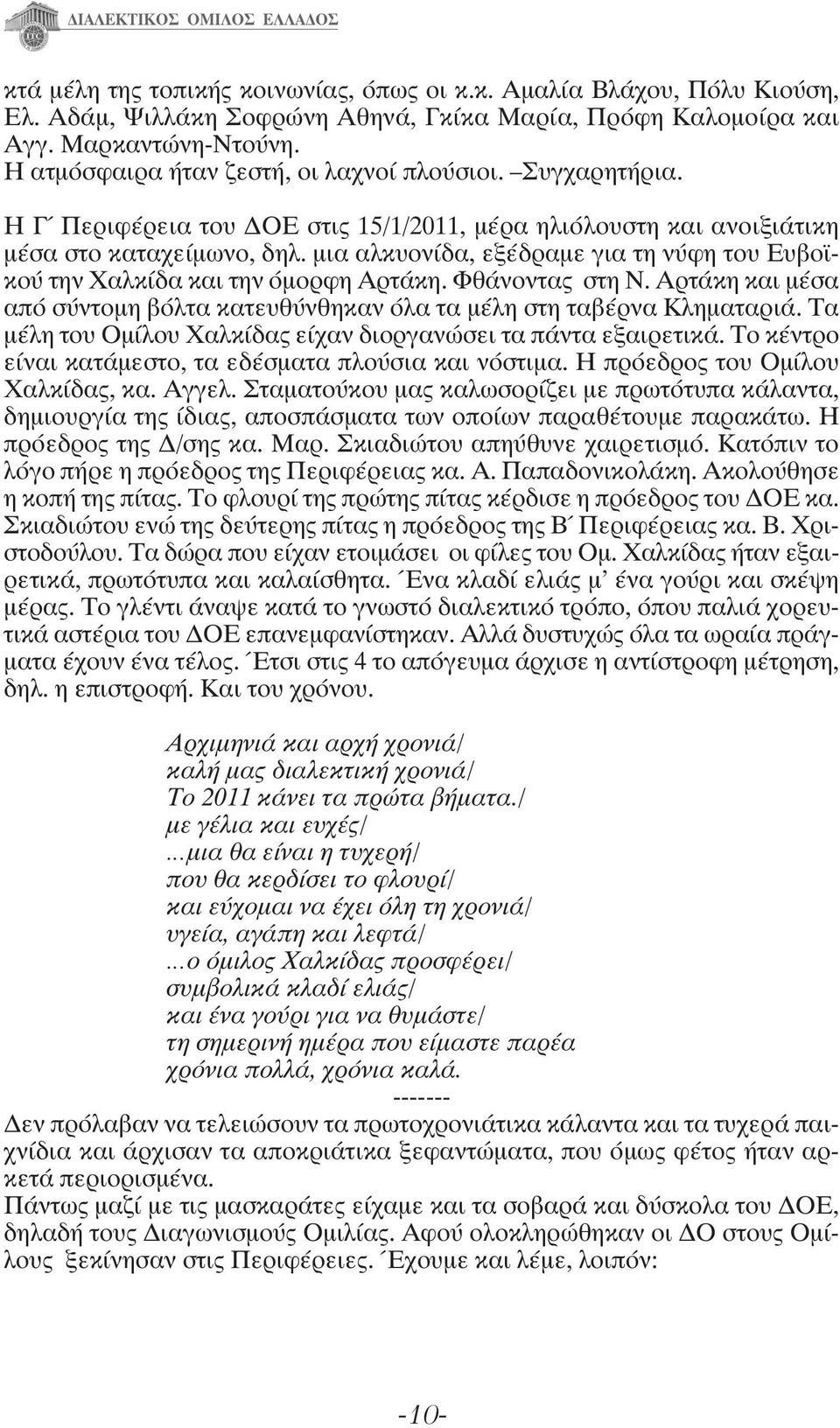 μια αλκυονίδα, εξέδραμε για τη νύφη του Ευβο κού την Χαλκίδα και την όμορφη Αρτάκη. Φθάνοντας στη Ν. Αρτάκη και μέσα από σύντομη βόλτα κατευθύνθηκαν όλα τα μέλη στη ταβέρνα Κληματαριά.