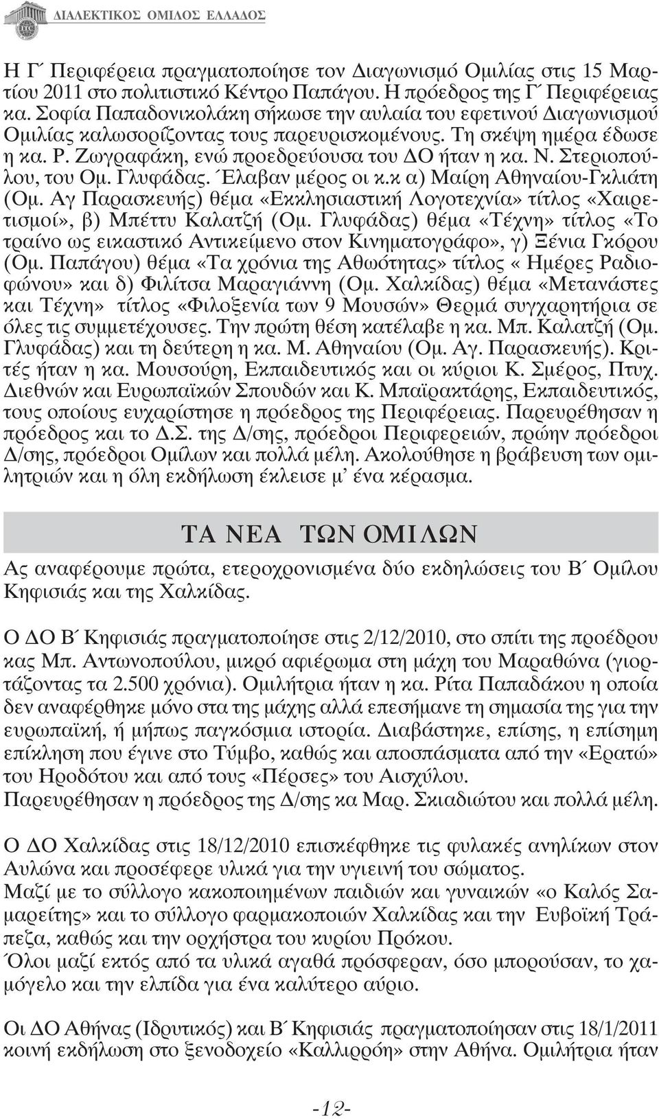 Στεριοπούλου, του Ομ. Γλυφάδας. Έλαβαν μέρος οι κ.κ α) Μαίρη Αθηναίου-Γκλιάτη (Ομ. Αγ Παρασκευής) θέμα «Εκκλησιαστική Λογοτεχνία» τίτλος «Χαιρετισμοί», β) Μπέττυ Καλατζή (Ομ.