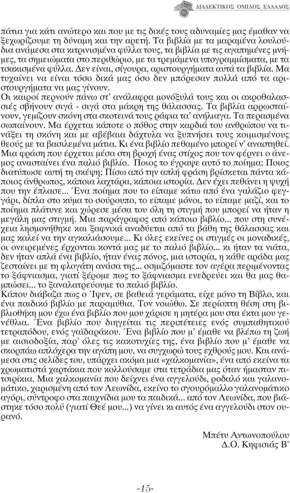 Δεν είναι, σίγουρα, αριστουργήματα αυτά τα βιβλία. Mα τυχαίνει να είναι τόσο δικά μας όσο δεν μπόρεσαν πολλά από τα αριστουργήματα να μας γίνουν.