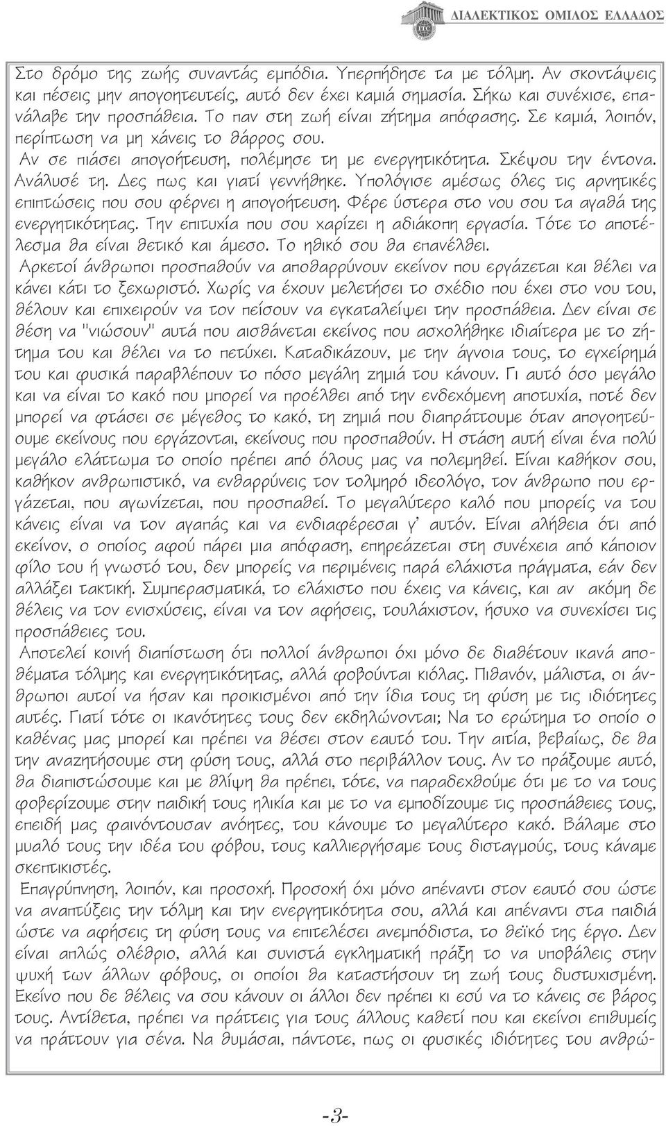 Δες πως και γιατί γεννήθηκε. Υπολόγισε αμέσως όλες τις αρνητικές επιπτώσεις που σου φέρνει η απογοήτευση. Φέρε ύστερα στο νου σου τα αγαθά της ενεργητικότητας.