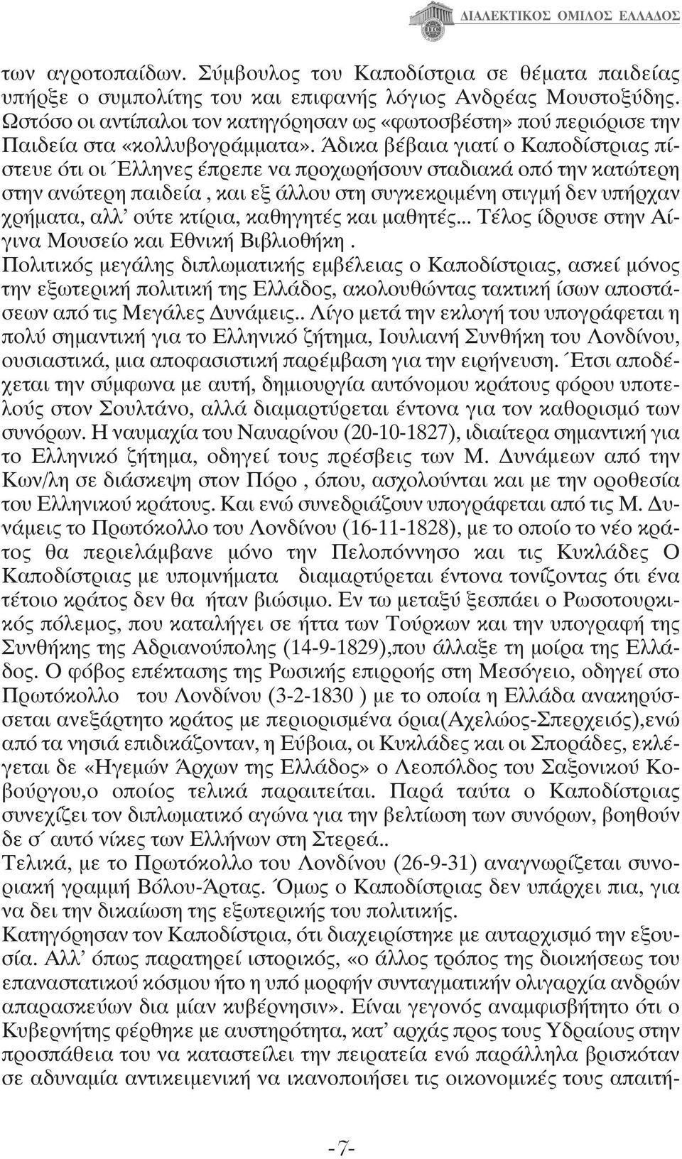 Άδικα βέβαια γιατί ο Καποδίστριας πίστευε ότι οι Έλληνες έπρεπε να προχωρήσουν σταδιακά οπό την κατώτερη στην ανώτερη παιδεία, και εξ άλλου στη συγκεκριμένη στιγμή δεν υπήρχαν χρήματα, αλλ' ούτε