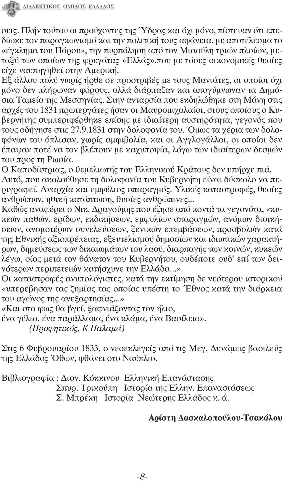 Εξ άλλου πολύ νωρίς ήρθε σε προστριβές με τους Μανιάτες, οι οποίοι όχι μόνο δεν πλήρωναν φόρους, αλλά διάρπαζαν και απογύμνωναν τα Δημόσια Ταμεία της Μεσσηνίας.