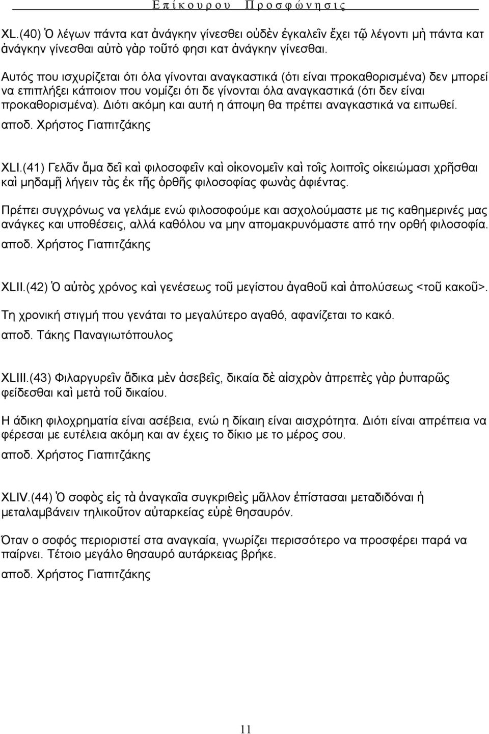 Διότι ακόμη και αυτή η άποψη θα πρέπει αναγκαστικά να ειπωθεί. XLI.