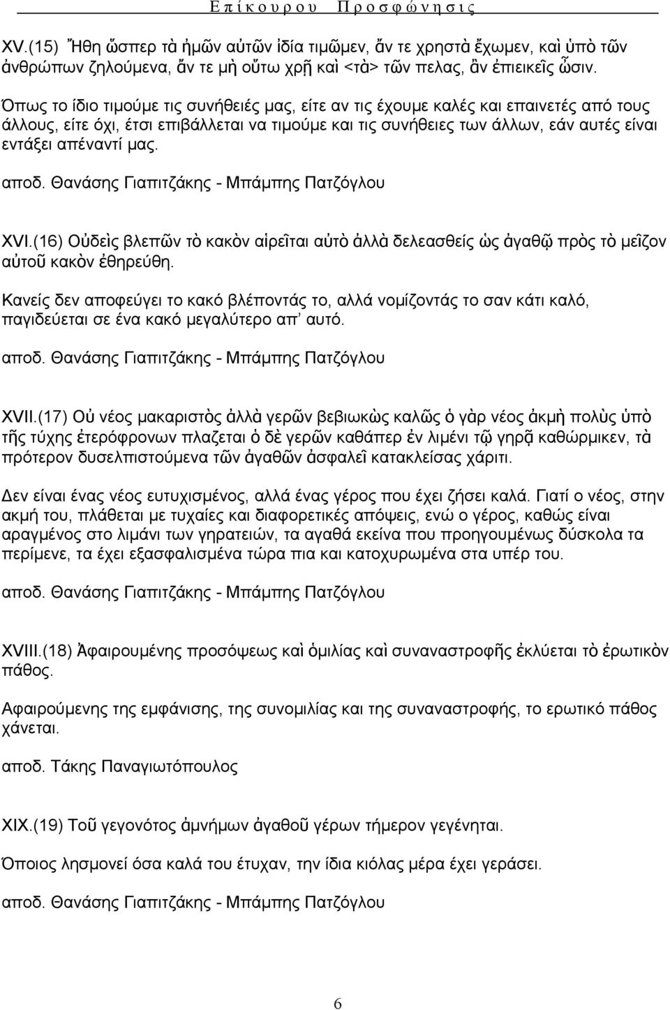 XVI.(16) Οὐδεὶς βλεπῶν τὸ κακὸν αἱρεῖται αὐτὸ ἀλλὰ δελεασθείς ὡς ἀγαθῷ πρὸς τὸ μεῖζον αὐτοῦ κακὸν ἐθηρεύθη.