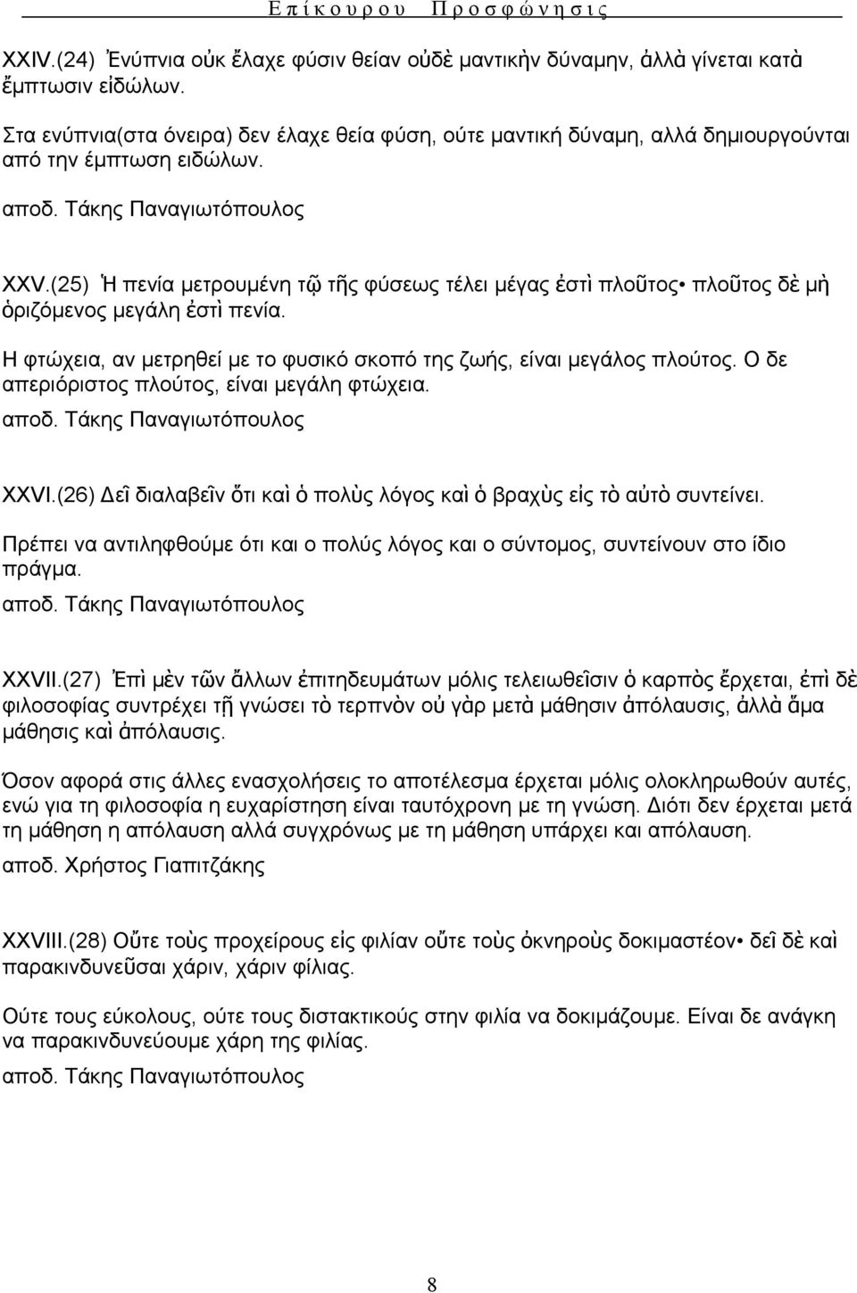 (25) Ἡ πενία μετρουμένη τῷ τῆς φύσεως τέλει μέγας ἐστὶ πλοῦτος πλοῦτος δὲ μὴ ὁριζόμενος μεγάλη ἐστὶ πενία. Η φτώχεια, αν μετρηθεί με το φυσικό σκοπό της ζωής, είναι μεγάλος πλούτος.