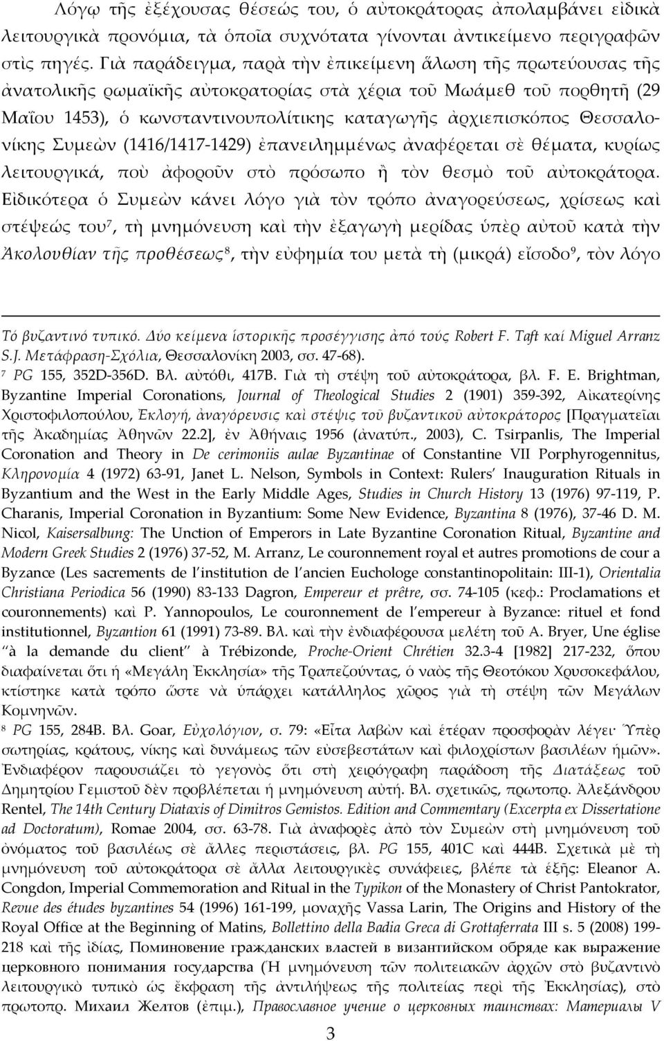 Θεσσαλονίκης Συμεὼν (1416/1417-1429) ἐπανειλημμένως ἀναφέρεται σὲ θέματα, κυρίως λειτουργικά, ποὺ ἀφοροῦν στὸ πρόσωπο ἢ τὸν θεσμὸ τοῦ αὐτοκράτορα.