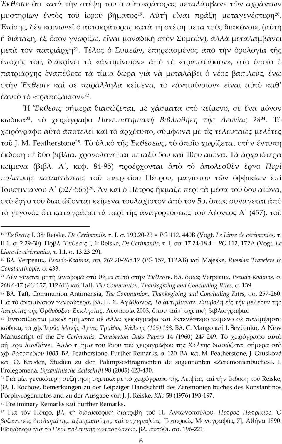 Τέλος ὁ Συμεών, ἐπηρεασμένος ἀπὸ τὴν ὁρολογία τῆς ἐποχῆς του, διακρίνει τὸ «ἀντιμίνσιον» ἀπὸ τὸ «τραπεζάκιον», στὸ ὁποῖο ὁ πατριάρχης ἐναπέθετε τὰ τίμια δῶρα γιὰ νὰ μεταλάβει ὁ νέος βασιλεύς, ἐνῶ