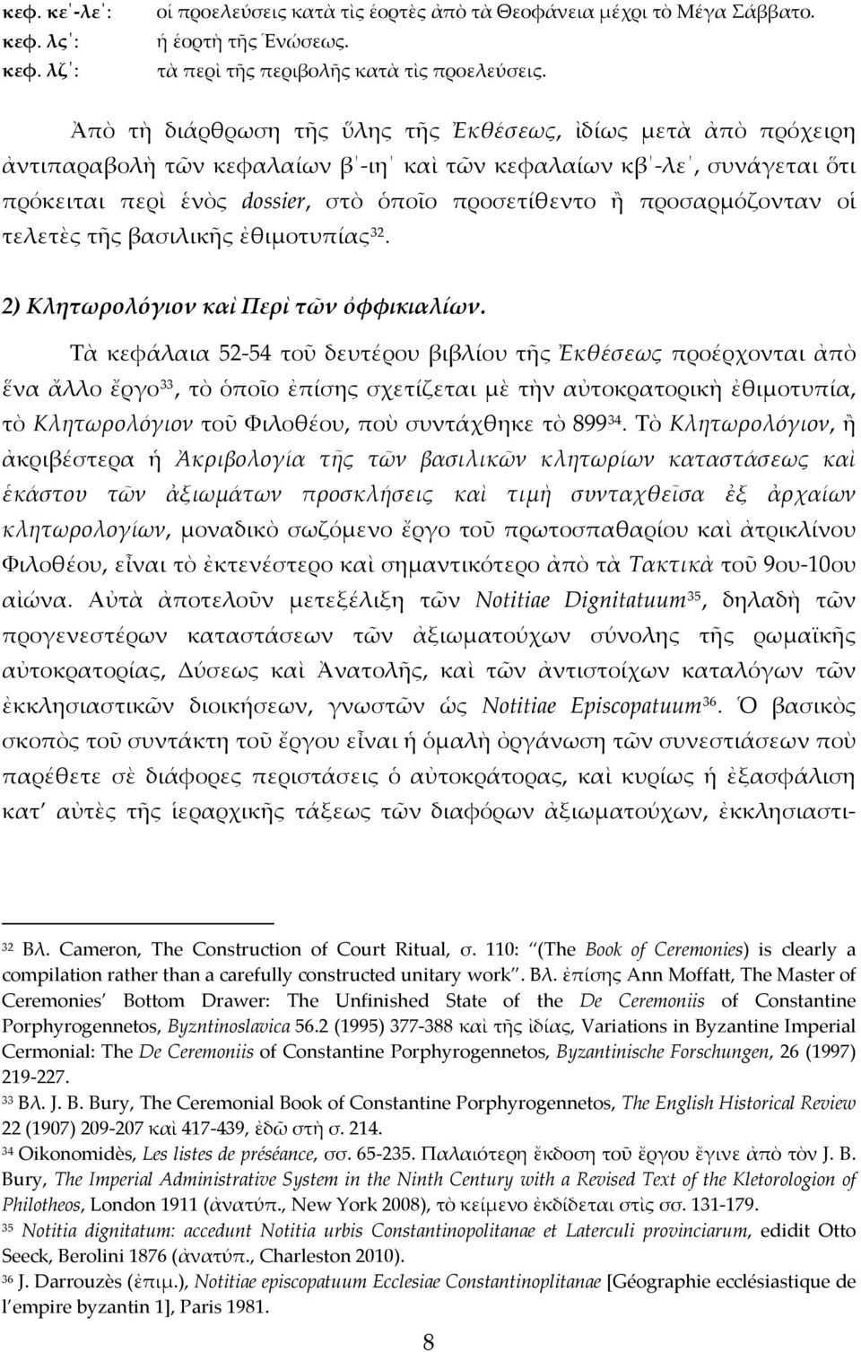 προσαρμόζονταν οἱ τελετὲς τῆς βασιλικῆς ἐθιμοτυπίας 32. 2) Κλητωρολόγιον καὶ Περὶ τῶν ὀφφικιαλίων.