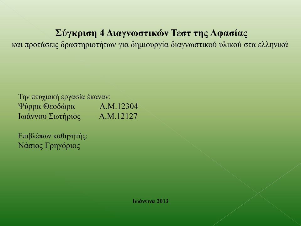 Την πτυχιακή εργασία έκαναν: Ψύρρα Θεοδώρα Α.Μ.