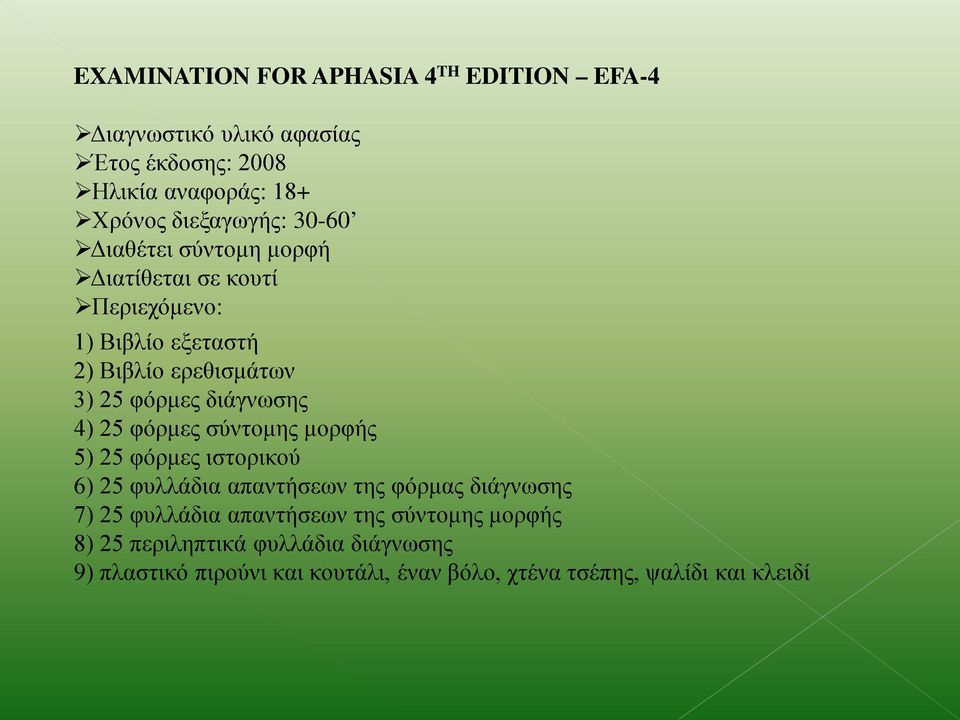 4) 25 φόρμες σύντομης μορφής 5) 25 φόρμες ιστορικού 6) 25 φυλλάδια απαντήσεων της φόρμας διάγνωσης 7) 25 φυλλάδια απαντήσεων