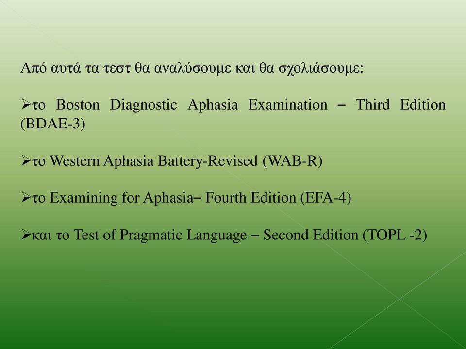 Aphasia Battery-Revised (WAB-R) το Examining for Aphasia Fourth