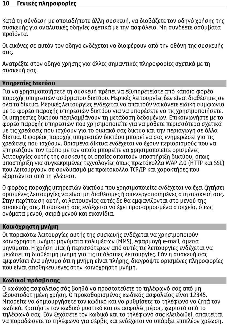 Υπηρεσίες δικτύου Για να χρησιµοποιήσετε τη συσκευή πρέπει να εξυπηρετείστε από κάποιο φορέα παροχής υπηρεσιών ασύρµατου δικτύου. Μερικές λειτουργίες δεν είναι διαθέσιµες σε όλα τα δίκτυα.