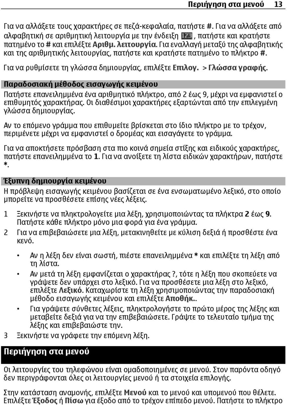 Για να ρυθµίσετε τη γλώσσα δηµιουργίας, επιλέξτε Επιλογ. > Γλώσσα γραφής.