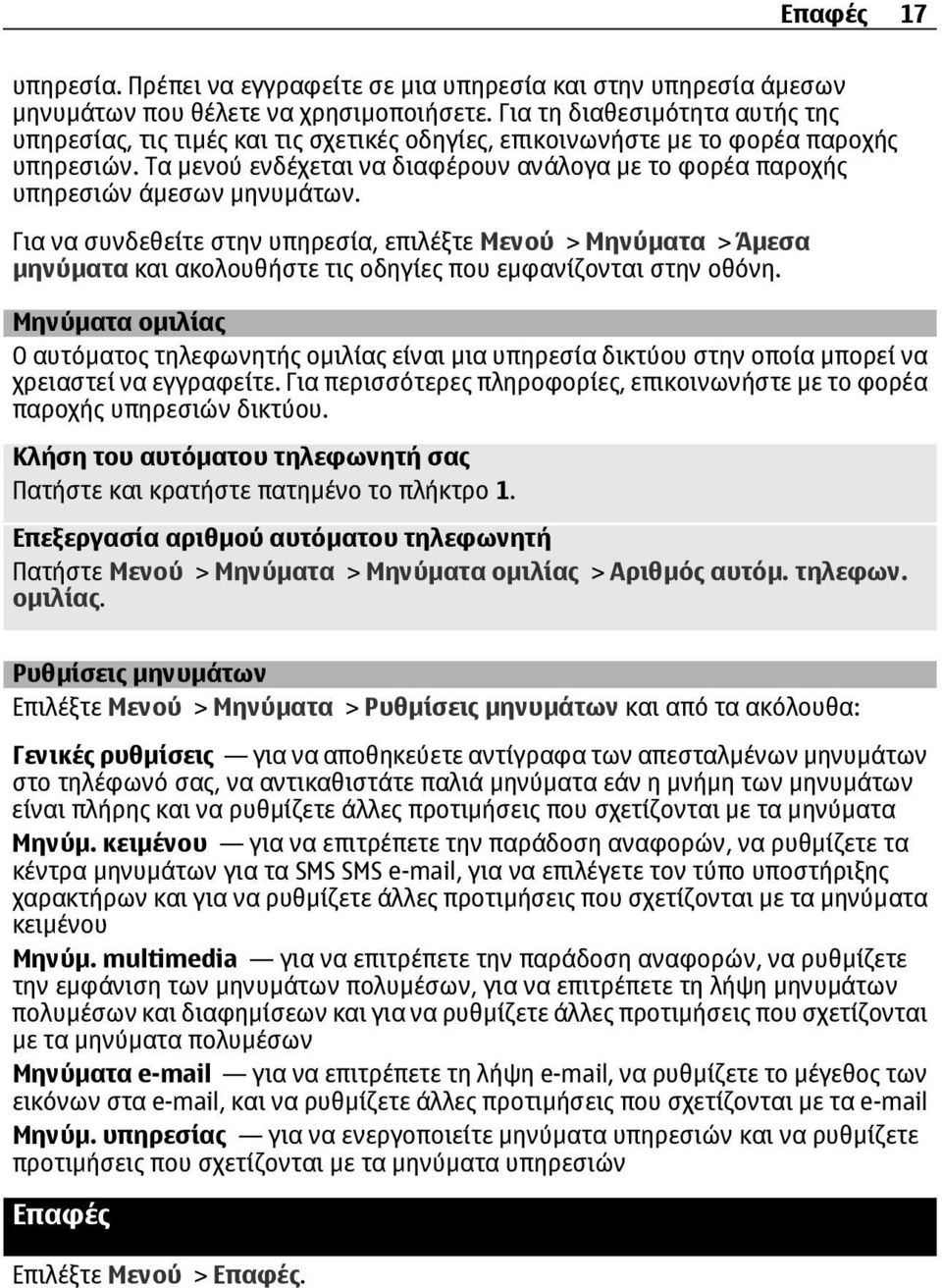 Τα µενού ενδέχεται να διαφέρουν ανάλογα µε το φορέα παροχής υπηρεσιών άµεσων µηνυµάτων.