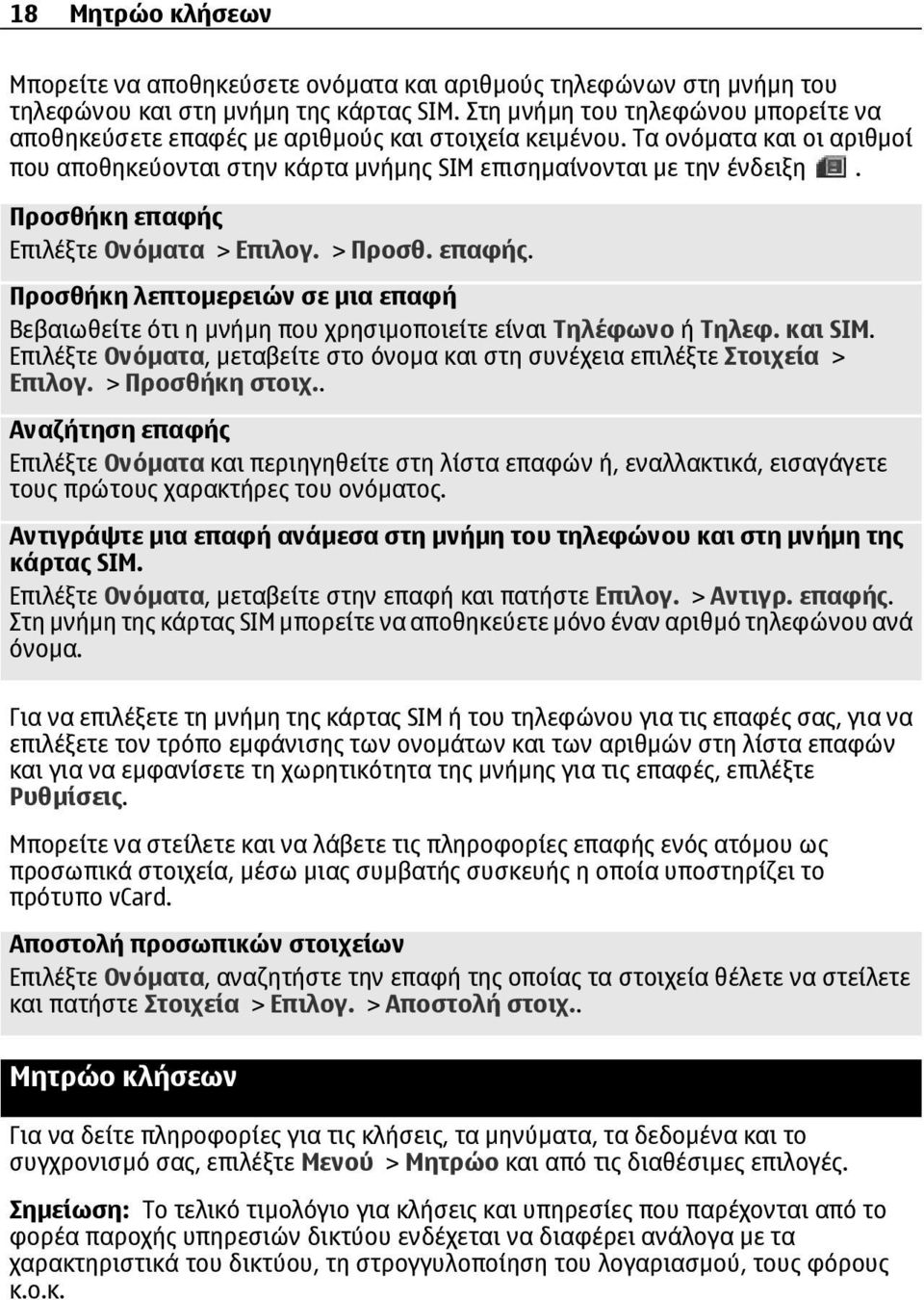 Προσθήκη επαφής Επιλέξτε Ονόµατα > Επιλογ. > Προσθ. επαφής. Προσθήκη λεπτοµερειών σε µια επαφή Βεβαιωθείτε ότι η µνήµη που χρησιµοποιείτε είναι Τηλέφωνο ή Τηλεφ. και SIM.