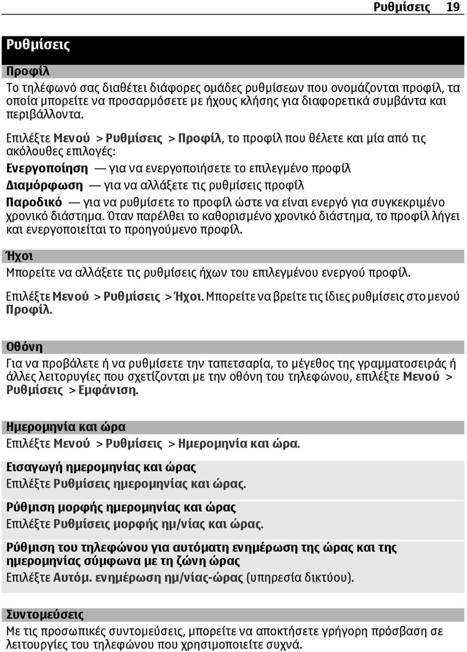 Παροδικό για να ρυθµίσετε το προφίλ ώστε να είναι ενεργό για συγκεκριµένο χρονικό διάστηµα. Όταν παρέλθει το καθορισµένο χρονικό διάστηµα, το προφίλ λήγει και ενεργοποιείται το προηγούµενο προφίλ.