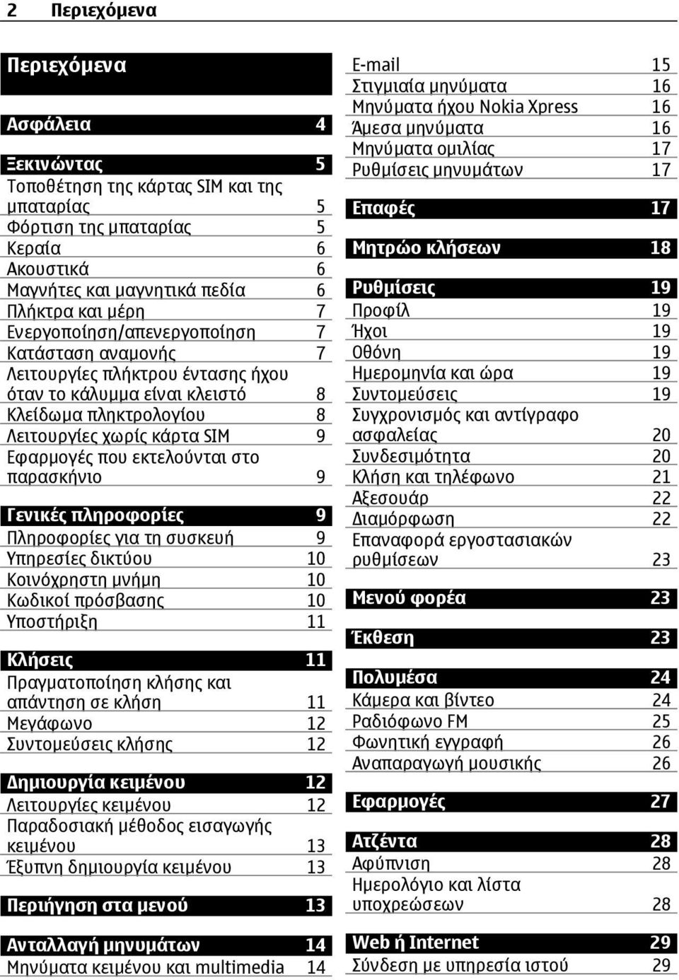 στο παρασκήνιο 9 Γενικές πληροφορίες 9 Πληροφορίες για τη συσκευή 9 Υπηρεσίες δικτύου 10 Κοινόχρηστη µνήµη 10 Κωδικοί πρόσβασης 10 Υποστήριξη 11 Κλήσεις 11 Πραγµατοποίηση κλήσης και απάντηση σε κλήση