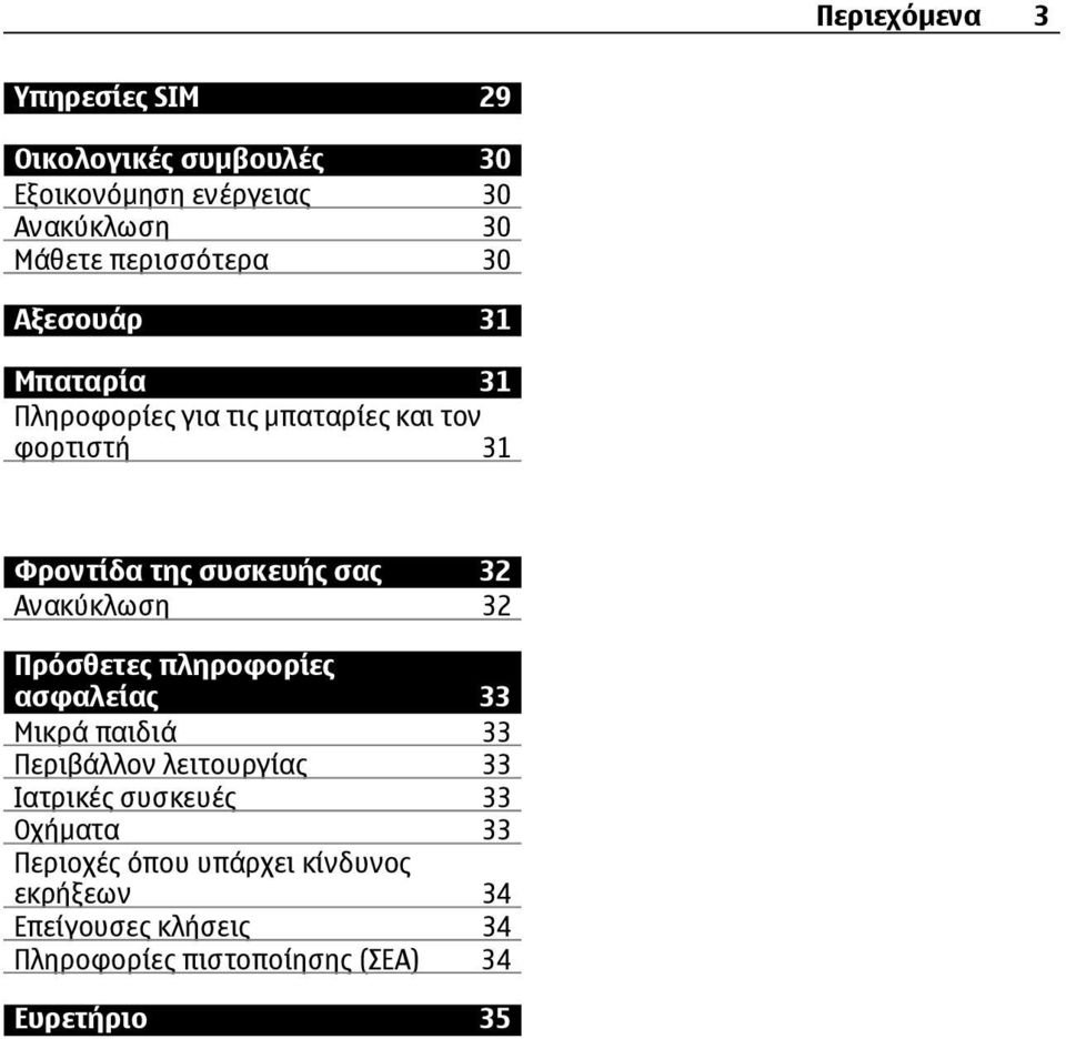 σας 32 Ανακύκλωση 32 Πρόσθετες πληροφορίες ασφαλείας 33 Μικρά παιδιά 33 Περιβάλλον λειτουργίας 33 Ιατρικές