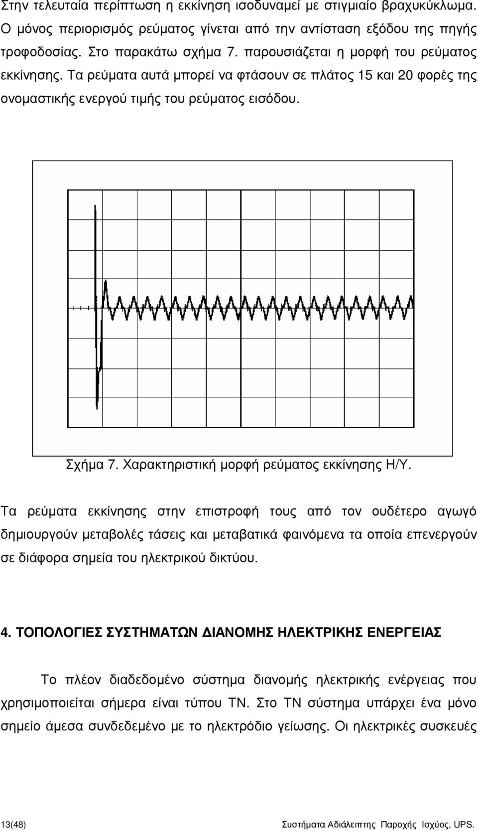 Χαρακτηριστική µορφή ρεύµατος εκκίνησης Η/Υ.