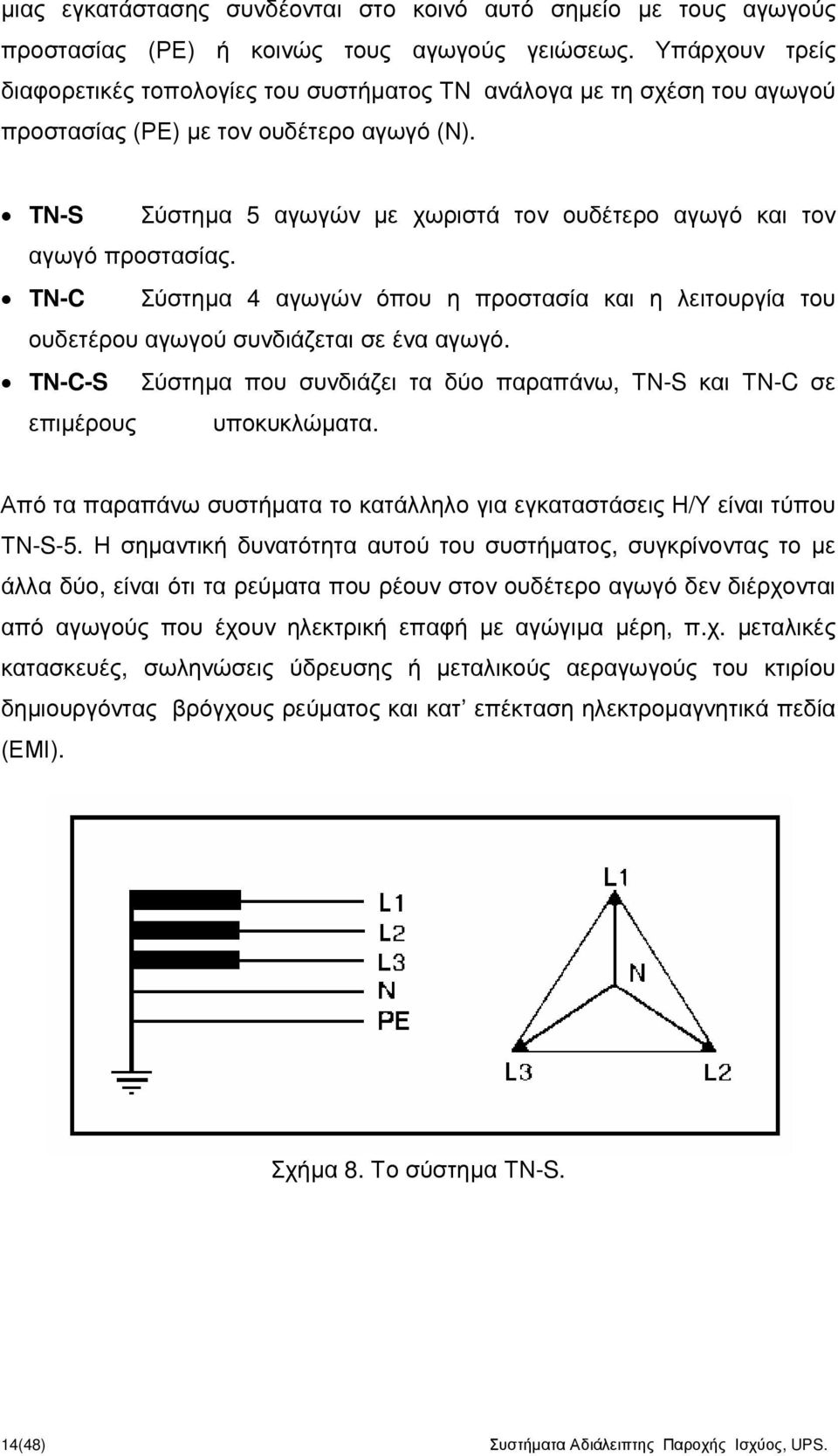 ΤΝ-S Σύστηµα 5 αγωγών µε χωριστά τον ουδέτερο αγωγό και τον αγωγό προστασίας. ΤΝ-C Σύστηµα 4 αγωγών όπου η προστασία και η λειτουργία του ουδετέρου αγωγού συνδιάζεται σε ένα αγωγό.