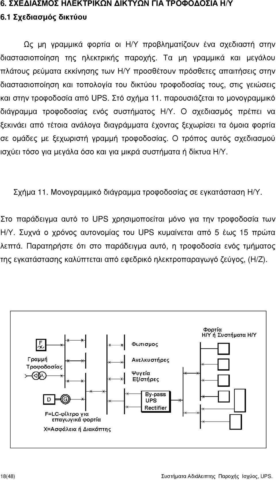 Στό σχήµα 11. παρουσιάζεται το µονογραµµικό διάγραµµα τροφοδοσίας ενός συστήµατος Η/Υ.