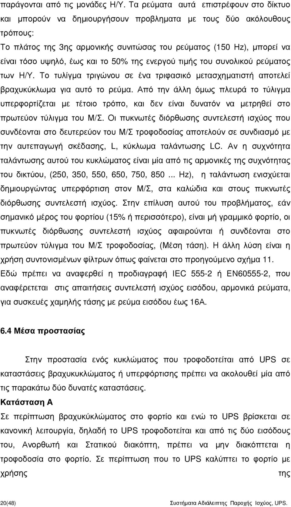 έως και το 50% της ενεργού τιµής του συνολικού ρεύµατος των Η/Υ. Το τυλίγµα τριγώνου σε ένα τριφασικό µετασχηµατιστή αποτελεί βραχυκύκλωµα για αυτό το ρεύµα.