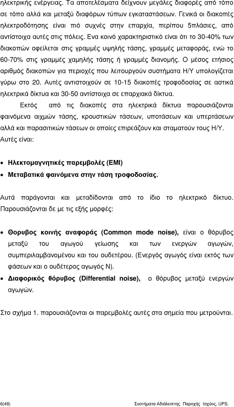 Ενα κοινό χαρακτηριστικό είναι ότι το 30-40% των διακοπών οφείλεται στις γραµµές υψηλής τάσης, γραµµές µεταφοράς, ενώ το 60-70% στις γραµµές χαµηλής τάσης ή γραµµές διανοµής.