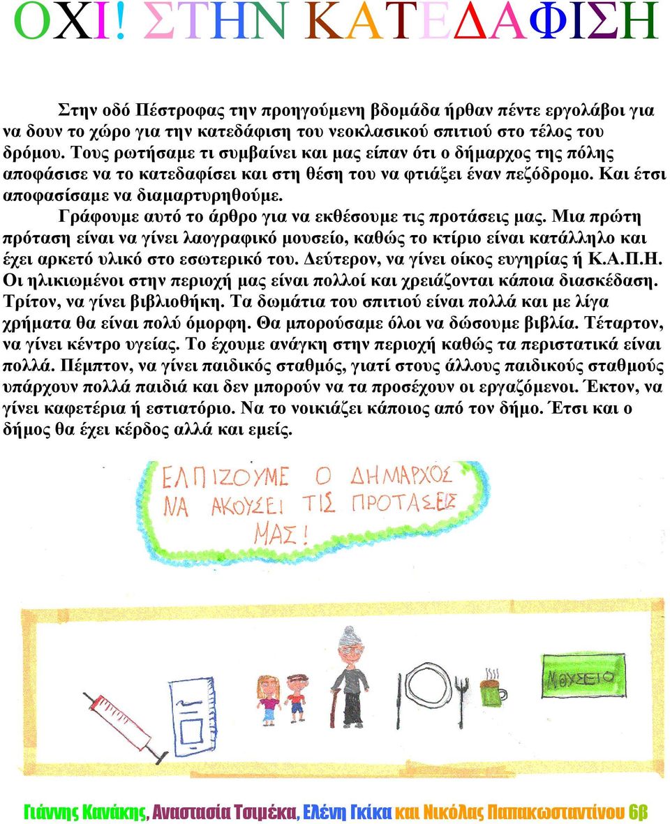 Γράφουµε αυτό το άρθρο για να εκθέσουµε τις προτάσεις µας. Μια πρώτη πρόταση είναι να γίνει λαογραφικό µουσείο, καθώς το κτίριο είναι κατάλληλο και έχει αρκετό υλικό στο εσωτερικό του.