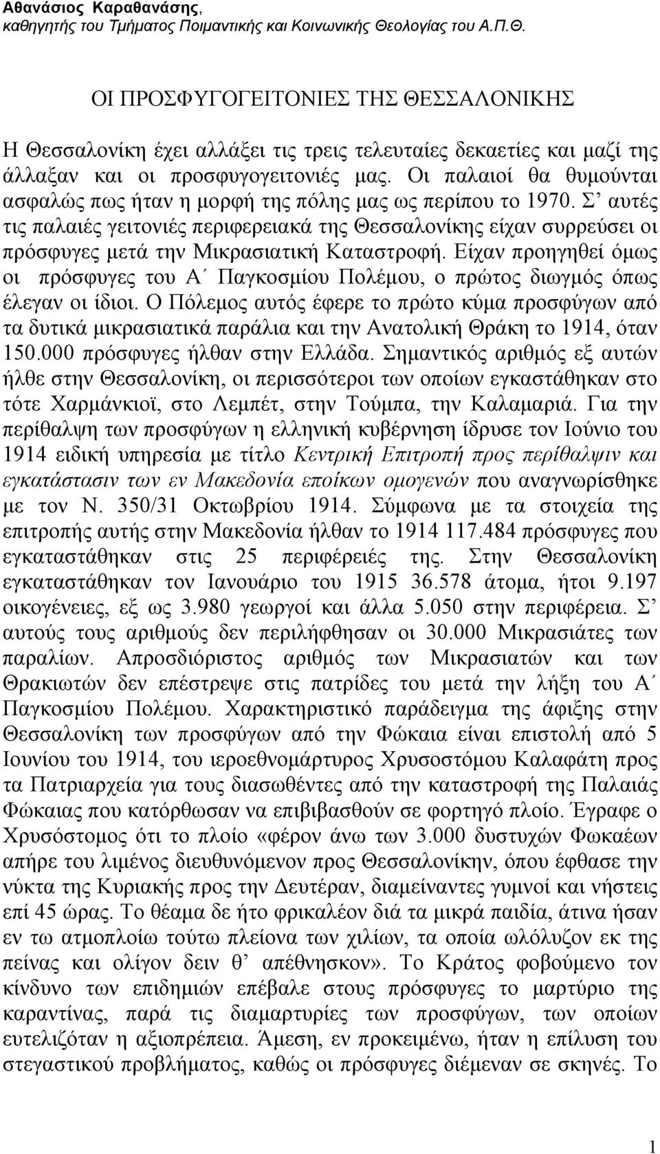 Οι παλαιοί θα θυμούνται ασφαλώς πως ήταν η μορφή της πόλης μας ως περίπου το 1970.