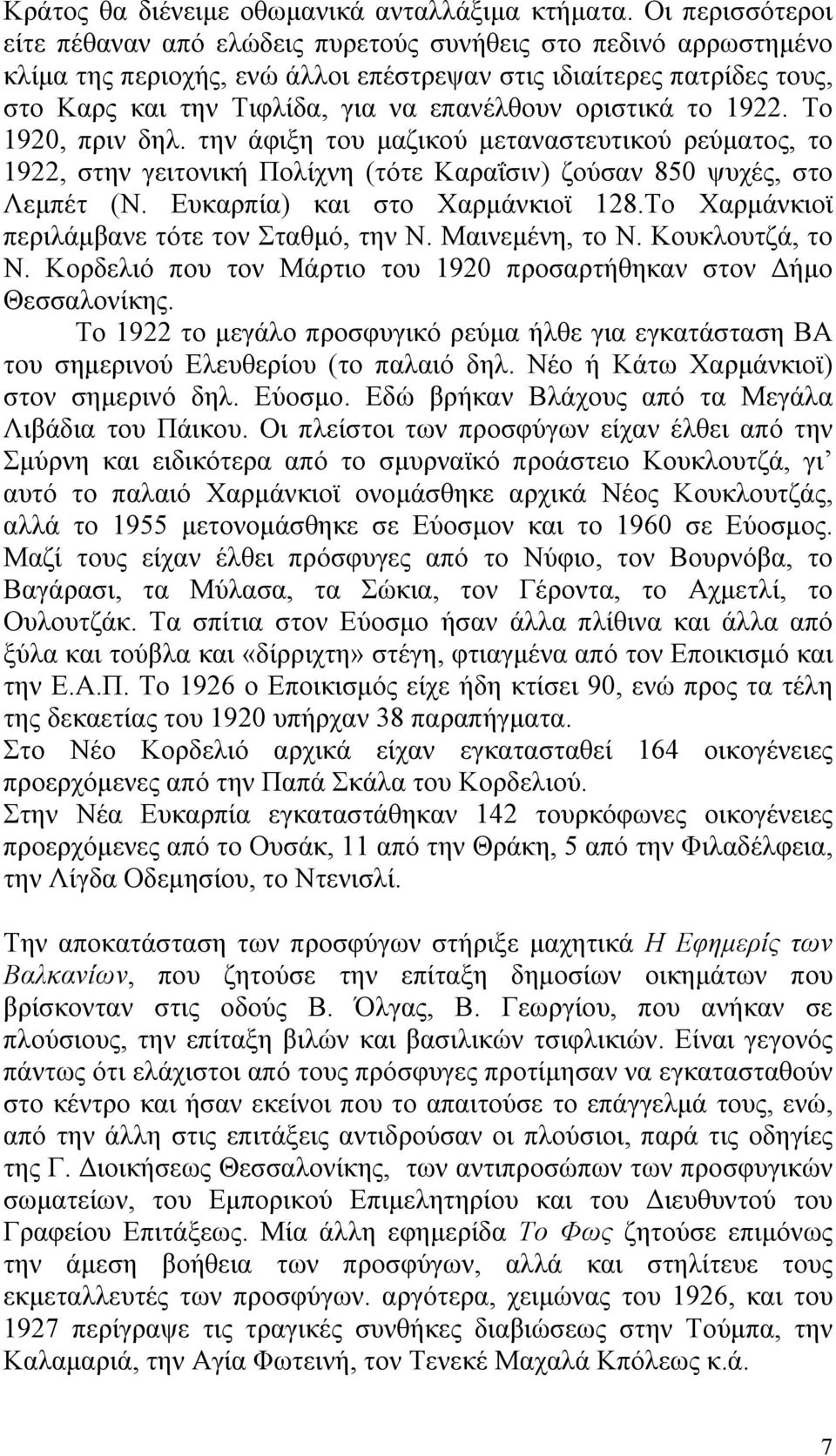 οριστικά το 1922. Το 1920, πριν δηλ. την άφιξη του μαζικού μεταναστευτικού ρεύματος, το 1922, στην γειτονική Πολίχνη (τότε Καραΐσιν) ζούσαν 850 ψυχές, στο Λεμπέτ (Ν. Ευκαρπία) και στο Χαρμάνκιοϊ 128.