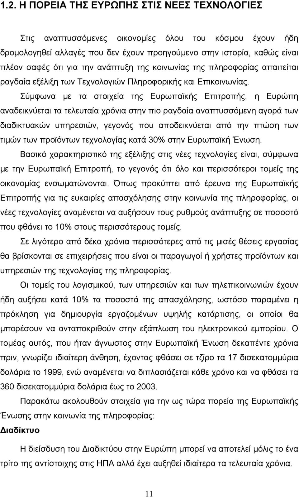 Σύμφωνα με τα στοιχεία της Ευρωπαϊκής Επιτροπής, η Ευρώπη αναδεικνύεται τα τελευταία χρόνια στην πιο ραγδαία αναπτυσσόμενη αγορά των διαδικτυακών υπηρεσιών, γεγονός που αποδεικνύεται από την πτώση