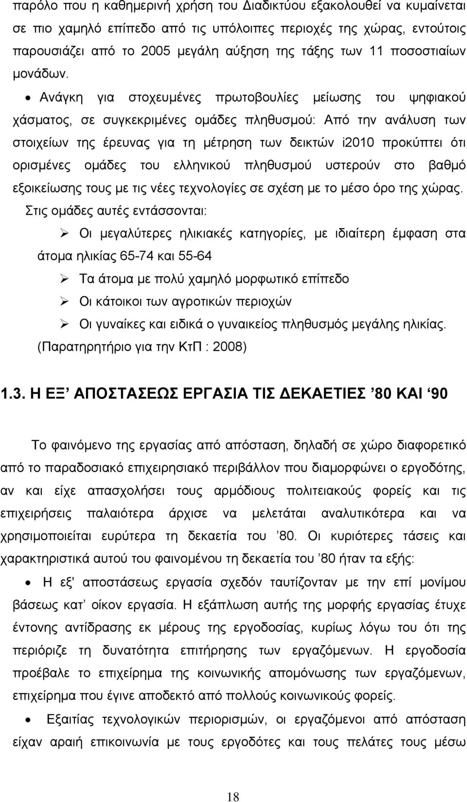 Ανάγκη για στοχευμένες πρωτοβουλίες μείωσης του ψηφιακού χάσματος, σε συγκεκριμένες ομάδες πληθυσμού: Από την ανάλυση των στοιχείων της έρευνας για τη μέτρηση των δεικτών i2010 προκύπτει ότι