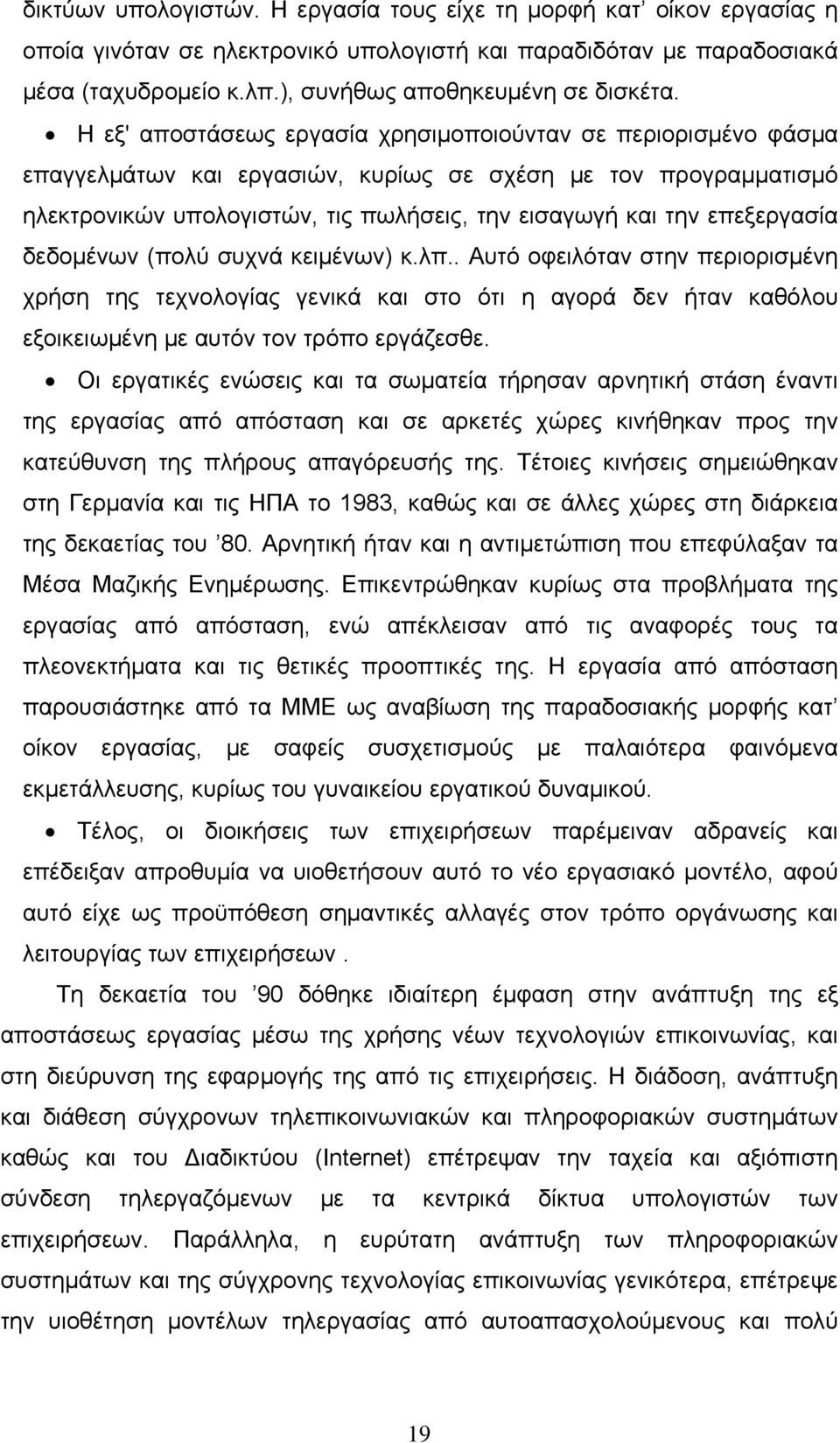 επεξεργασία δεδομένων (πολύ συχνά κειμένων) κ.λπ.. Αυτό οφειλόταν στην περιορισμένη χρήση της τεχνολογίας γενικά και στο ότι η αγορά δεν ήταν καθόλου εξοικειωμένη με αυτόν τον τρόπο εργάζεσθε.