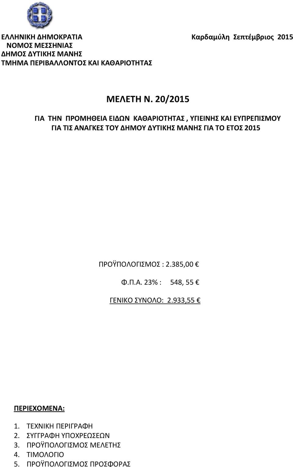 20/2015 ΓΙΑ ΤΗΝ ΠΡΟΜΗΘΕΙΑ ΕΙΔΩΝ ΚΑΘΑΡΙΟΤΗΤΑΣ, ΥΓΙΕΙΝΗΣ ΚΑΙ ΕΥΠΡΕΠΙΣΜΟΥ ΓΙΑ ΤΙΣ ΑΝΑΓΚΕΣ ΤΟΥ ΔΗΜΟΥ ΔΥΤΙΚΗΣ ΜΑΝΗΣ