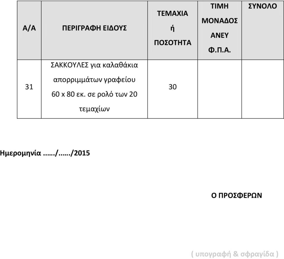 γραφείου 60 x 80 εκ.