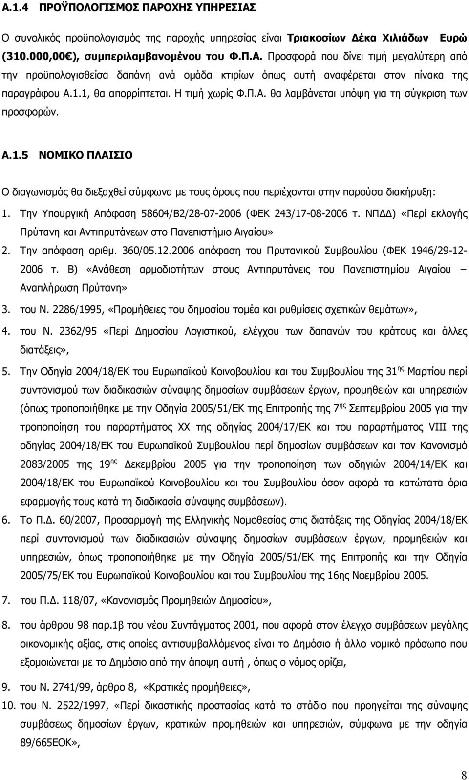 Την Υπουργική Απόφαση 58604/Β2/28-07-2006 (ΦΕΚ 243/17-08-2006 τ. ΝΠΔΔ) «Περί εκλογής Πρύτανη και Αντιπρυτάνεων στο Πανεπιστήμιο Αιγαίου» 2. Την απόφαση αριθμ. 360/05.12.
