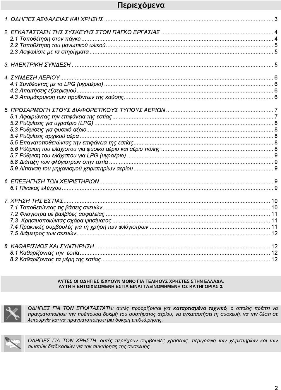 .. 6 5. ΠΡΟΣΑΡΜΟΓΗ ΣΤΟΥΣ ΔΙΑΦΟΡΕΤΙΚΟΥΣ ΤΥΠΟΥΣ ΑΕΡΙΩΝ... 7 5.1 Αφαιρώντας την επιφάνεια της εστίας... 7 5.2 Ρυθμίσεις για υγραέριο (LPG)... 8 5.3 Ρυθμίσεις για φυσικό αέριο... 8 5.4 Ρυθμίσεις αρχικού αέρα.