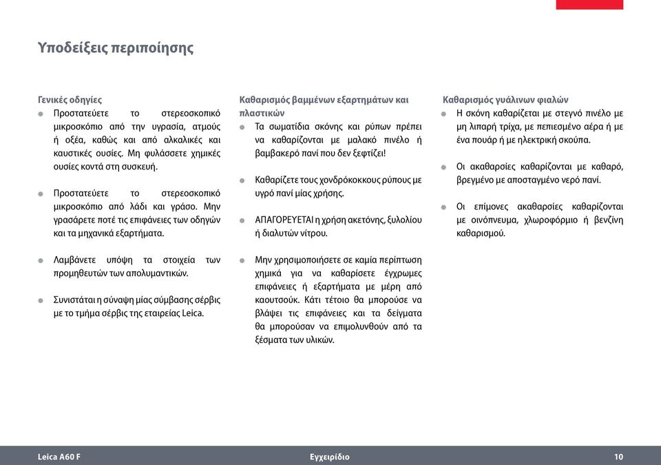 Καθαρισμός βαμμένων εξαρτημάτων και πλαστικών Τα σωματίδια σκόνης και ρύπων πρέπει να καθαρίζονται με μαλακό πινέλο ή βαμβακερό πανί που δεν ξεφτίζει!