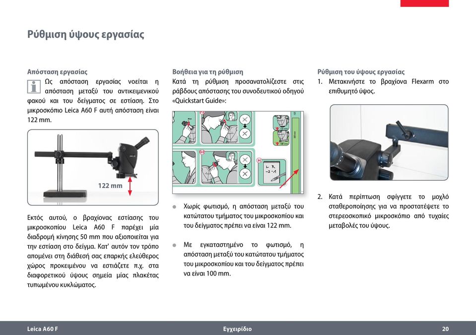 F1 C D Βοήθεια για τη ρύθμιση Κατά τη ρύθμιση προσανατολίζεστε στις ράβδους απόστασης του συνοδευτικού οδηγού 30x 5x «Quickstart Guide»: F2 Max 122 mm www.leica-microsystems.