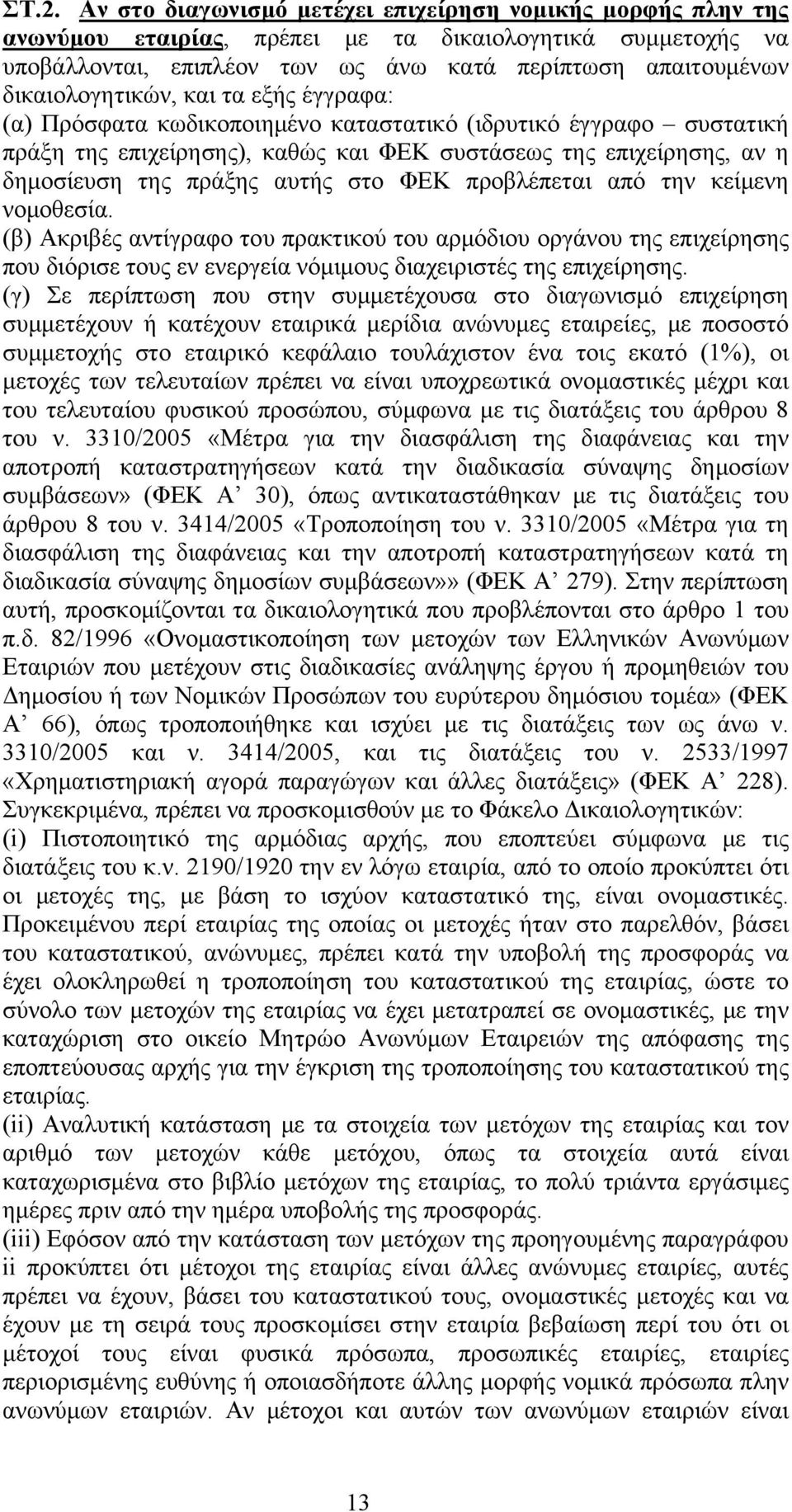 αυτής στο ΦΕΚ προβλέπεται από την κείμενη νομοθεσία. (β) Ακριβές αντίγραφο του πρακτικού του αρμόδιου οργάνου της επιχείρησης που διόρισε τους εν ενεργεία νόμιμους διαχειριστές της επιχείρησης.