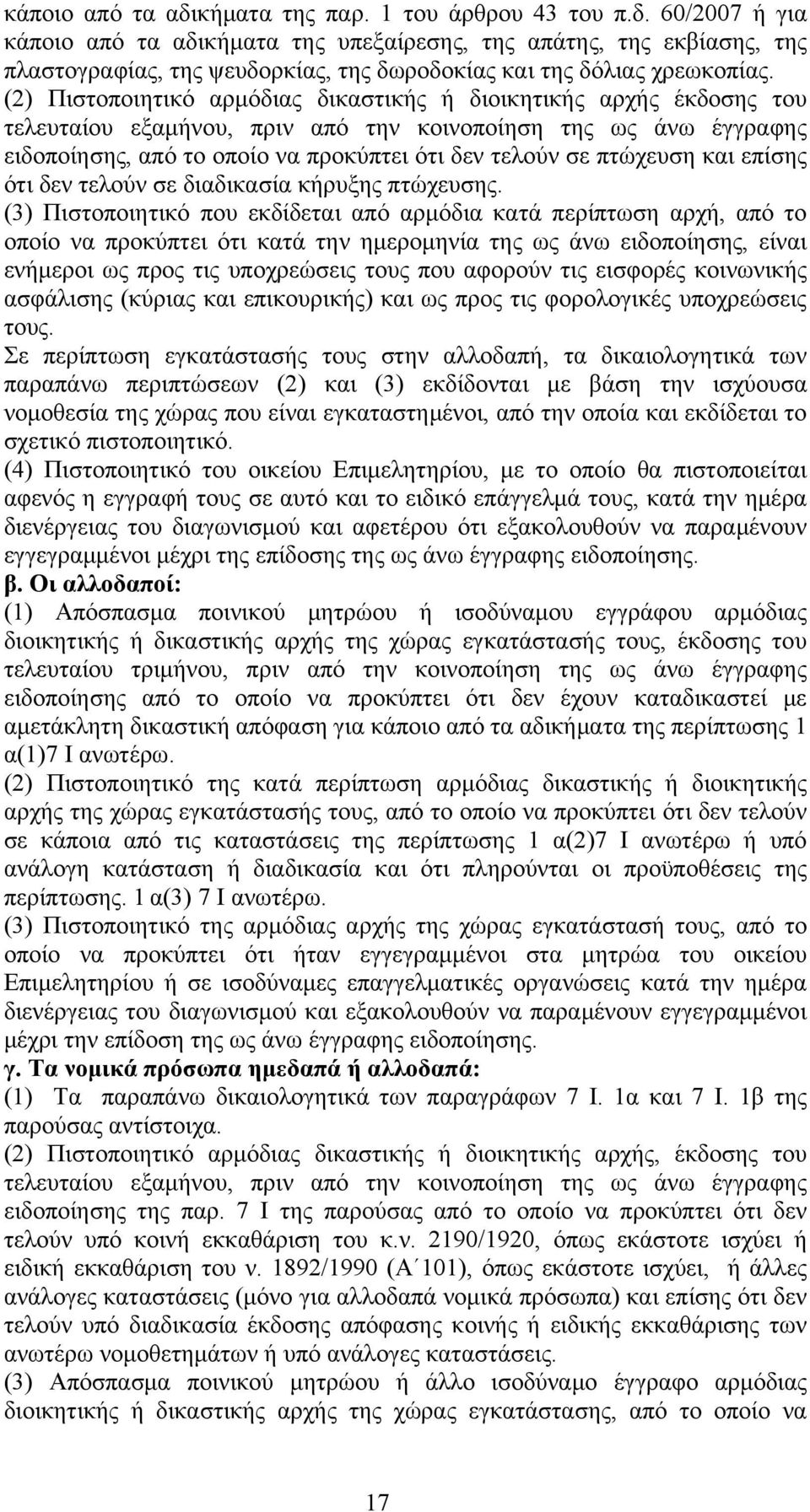 πτώχευση και επίσης ότι δεν τελούν σε διαδικασία κήρυξης πτώχευσης.