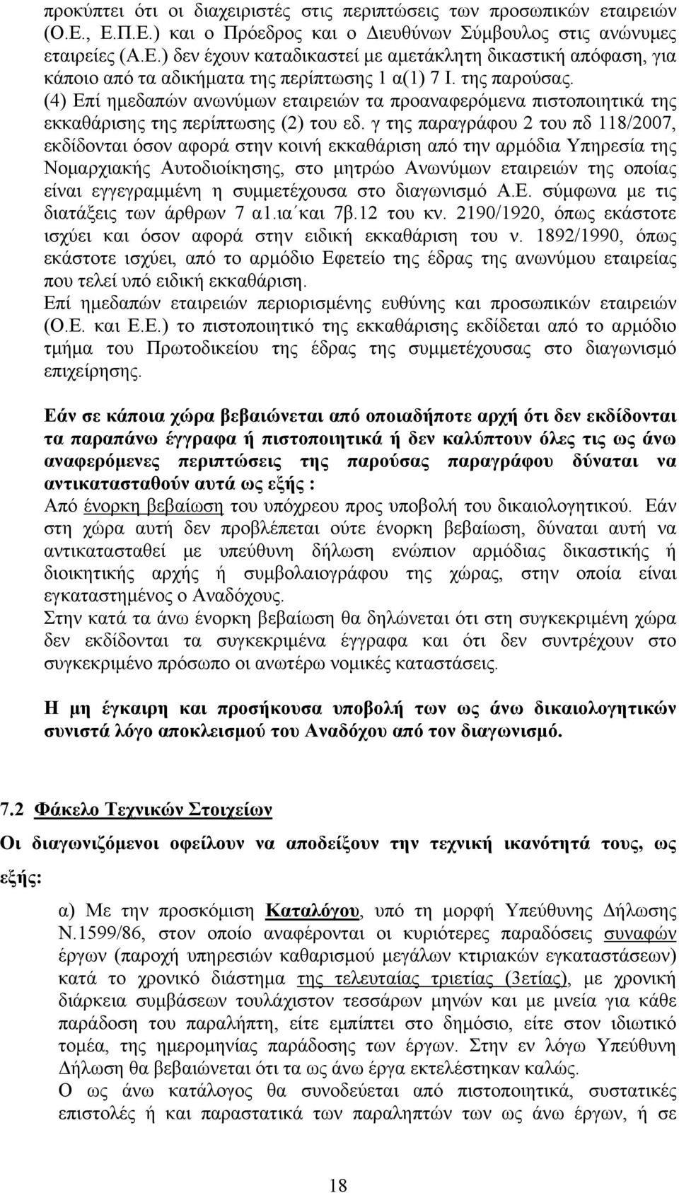 γ της παραγράφου 2 του πδ 118/2007, εκδίδονται όσον αφορά στην κοινή εκκαθάριση από την αρμόδια Υπηρεσία της Νομαρχιακής Αυτοδιοίκησης, στο μητρώο Ανωνύμων εταιρειών της οποίας είναι εγγεγραμμένη η