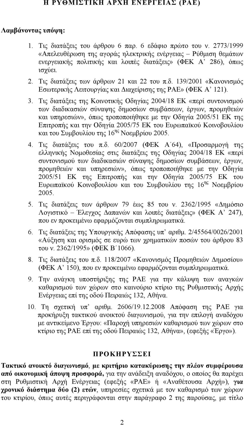 3. Τις διατάξεις της Κοινοτικής Οδηγίας 2004/18 ΕΚ «περί συντονισμού των διαδικασιών σύναψης δημοσίων συμβάσεων, έργων, προμηθειών και υπηρεσιών», όπως τροποποιήθηκε με την Οδηγία 2005/51 ΕΚ της