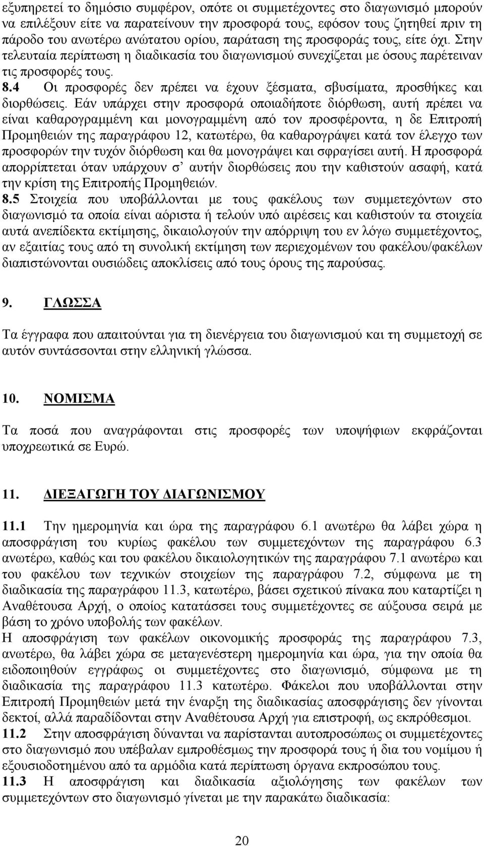 4 Οι προσφορές δεν πρέπει να έχουν ξέσματα, σβυσίματα, προσθήκες και διορθώσεις.