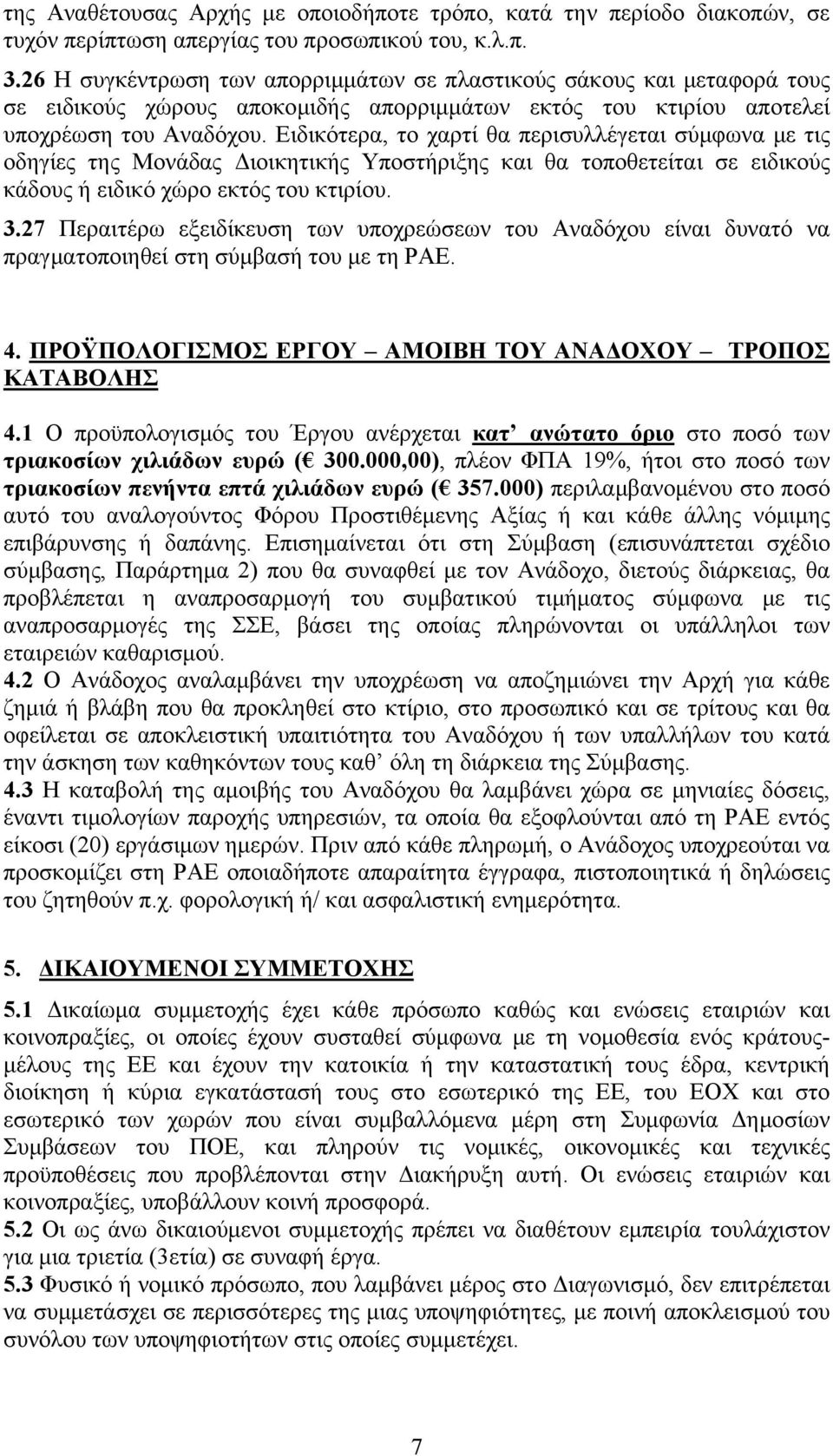 Ειδικότερα, το χαρτί θα περισυλλέγεται σύμφωνα με τις οδηγίες της Μονάδας Διοικητικής Υποστήριξης και θα τοποθετείται σε ειδικούς κάδους ή ειδικό χώρο εκτός του κτιρίου. 3.