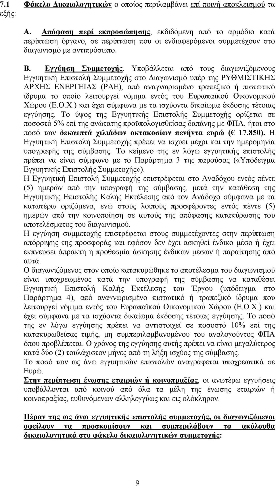 Υποβάλλεται από τους διαγωνιζόμενους Εγγυητική Επιστολή Συμμετοχής στο Διαγωνισμό υπέρ της ΡΥΘΜΙΣΤΙΚΗΣ ΑΡΧΗΣ ΕΝΕΡΓΕΙΑΣ (ΡΑΕ), από αναγνωρισμένο τραπεζικό ή πιστωτικό ίδρυμα το οποίο λειτουργεί νόμιμα