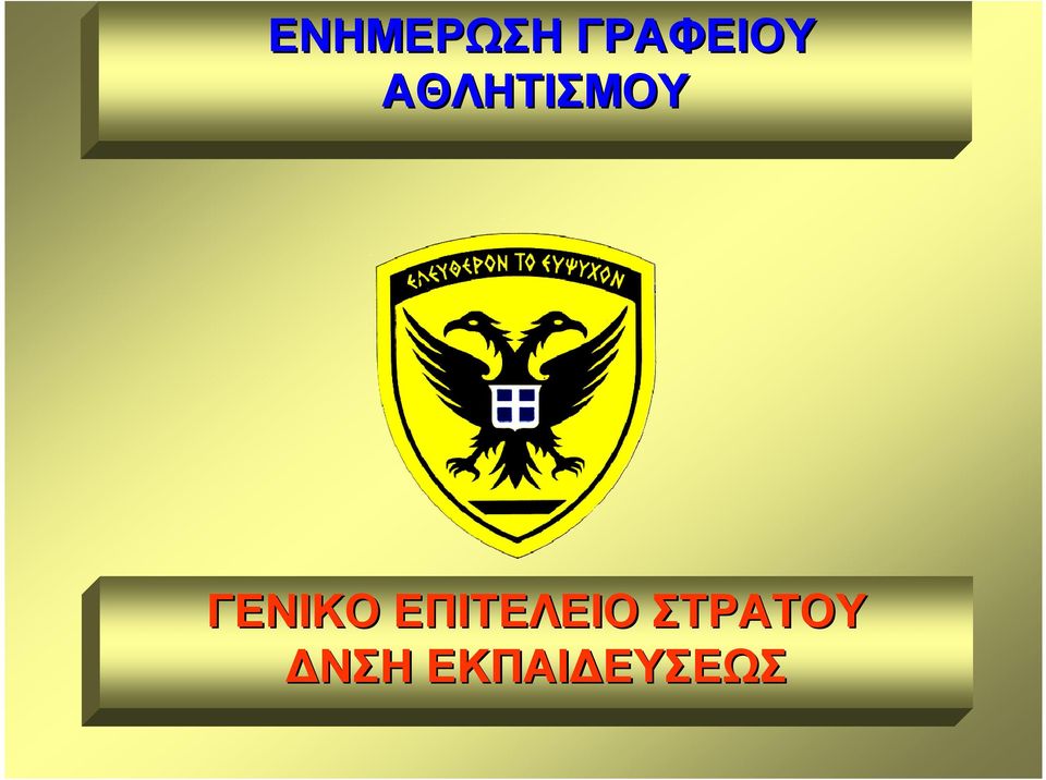 ΑΘΛΗΤΙΣΜΟΥ ΓΕΝΙΚΟ