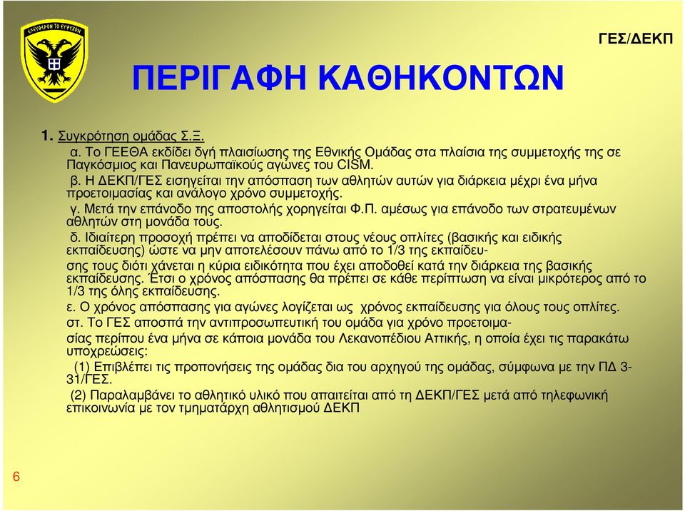 δ. Ιδιαίτερη προσοχή πρέπει να αποδίδεται στους νέους οπλίτες (βασικής και ειδικής εκπαίδευσης) ώστε να µην αποτελέσουν πάνω από το 1/3 της εκπαίδευσης τους διότι χάνεται η κύρια ειδικότητα που έχει