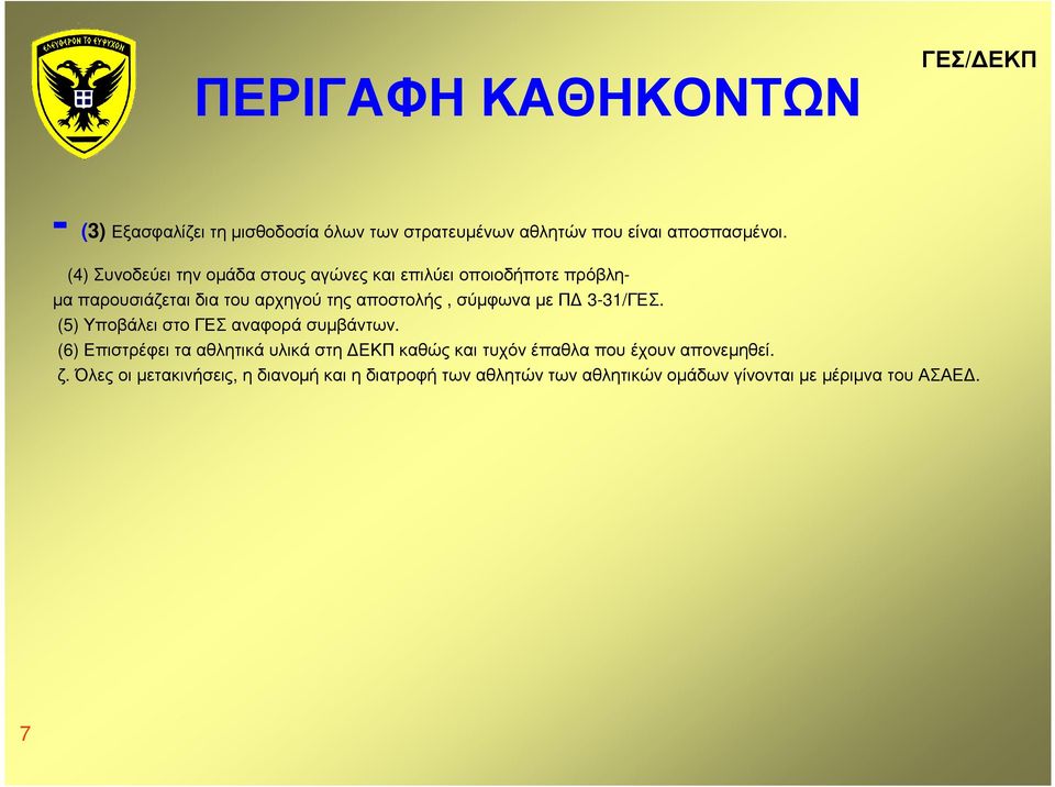 σύµφωνα µε Π 3-31/ΓΕΣ. (5) Υποβάλει στο ΓΕΣ αναφορά συµβάντων.