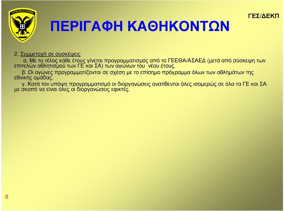 ΓΕ και ΣΑ) των αγώνων του νέου έτους. β.